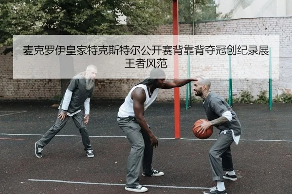 mai-ke-luo-yi-huang-jia-te-ke-si-te-er-gong-kai-sai-bei-kao-bei-duo-guan-chuang-ji-lu-zhan-wang-zhe-feng-fan-2-398.jpg